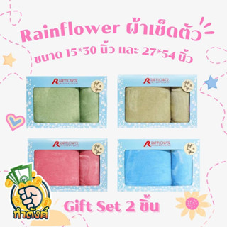 RAINFLOWER ผ้าขนหนู GIFT SET  แพ็ค 2 ชิ้น By กำตังค์