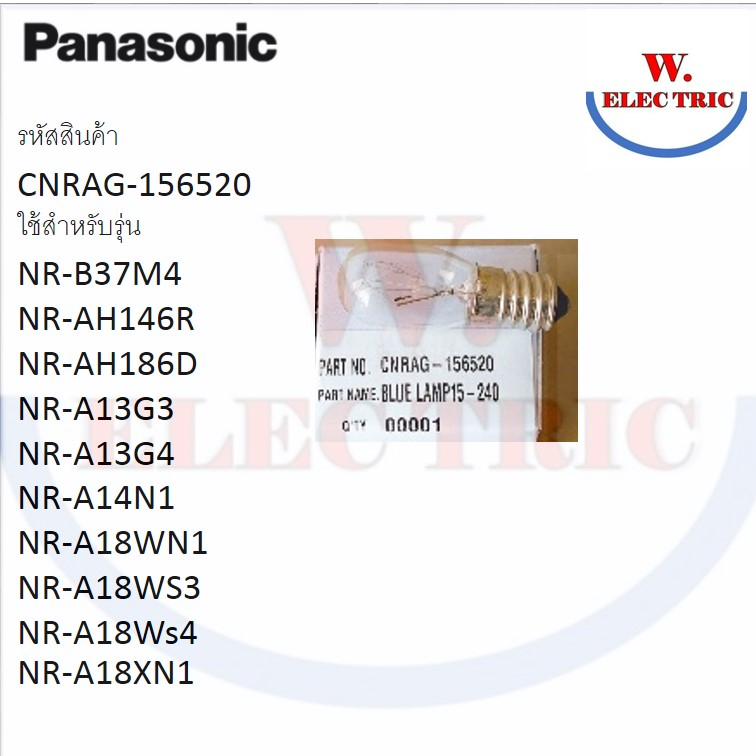 Panasonic หลอดไฟตู้เย็นตู้เย็น 1 ประตู แท้คุณภาพสูง  รหัส CNRAG-156520