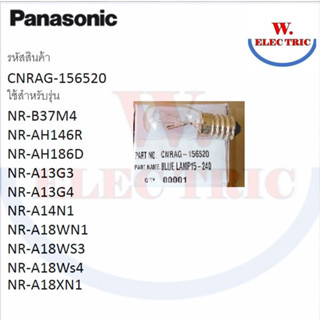 Panasonic หลอดไฟตู้เย็นตู้เย็น 1 ประตู แท้คุณภาพสูง  รหัส CNRAG-156520