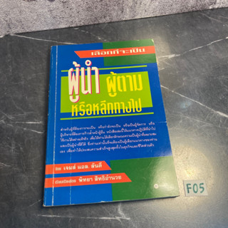 หนังสือ (มือสอง) เลือกที่จะเป็น ผู้นำ ผู้ตาม หรือหลีกทางไป - เจมส์ แอล.ลันดี / Leadership พัฒนาตนเอง