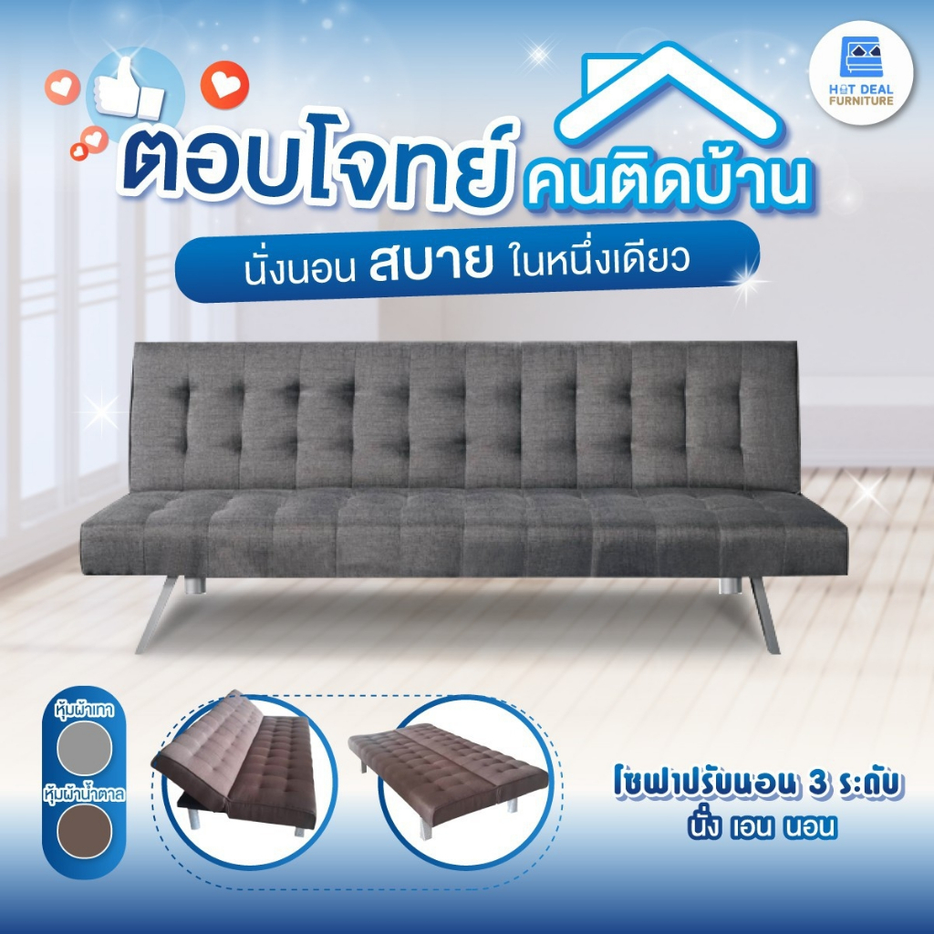 [HOT DEAL] งานเกรดพรีเมี่ยม โซฟาปรับนอน 3 ระดับ หุ้มผ้าเทา/น้ำตาล ส่งฟรีทั่วไทย