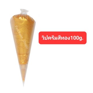 วิปครีมปลอม 100g. วิปครีมสีทอง วิปมุกสีทอง ครีมกาวเคส วิปครีมจีน วิปครีมDIY วิปครีปตกแต่งเคส วิปครีมตกแต่งยาดม