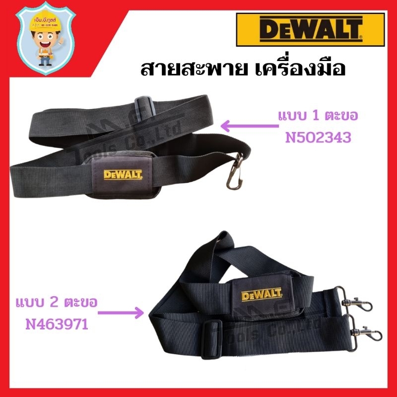 DEWALT สายสะพายเครื่องมือ กันตก มี 2 แบบ ให้เลือก 1 ตะขอ หรือ 2 ตะขอ ของแท้ 100%