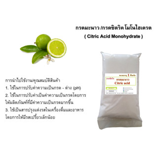 5025/1Kg.กรดมะนาว 99% กรดซิตริก (Citric Acid) หรือกรดมะนาว 99% บรรจุ 1 กิโลกรัม ซิตริก แอซิด โมโนไฮเดรต