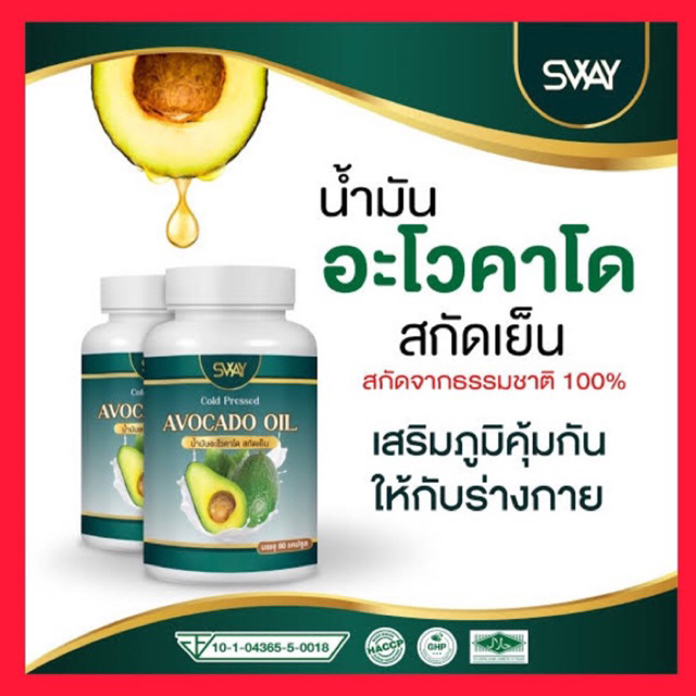 [ 1กระปุก/60เม็ด]✅อะโวคาโด้สกัดเย็น น้ำมันอะโวคาโด้สกัดเย็น  แบรนด์ สเวย์ Sway Avocado Oil