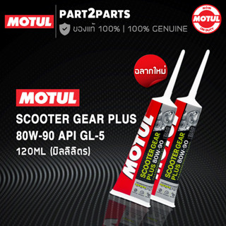 น้ำมันเฟืองท้าย MOTUL SCOOTER GEAR PLUS 80W90 ขนาด 120ml โฉมใหม่ สูตรใหม่