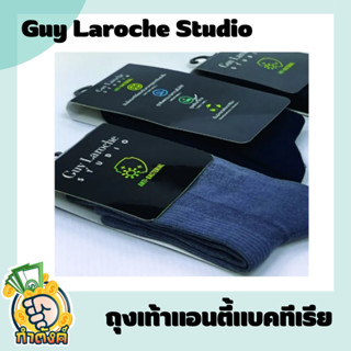 Guy Laroche Studio ถุงเท้า PERMA MODAL แอนตี้แบคทีเรีย มีให้เลือก 2 สี รุ่น JSB9002 By กำตังค์