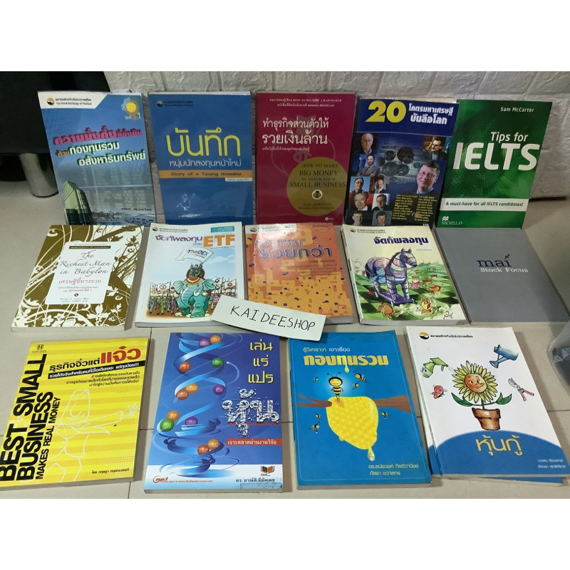 8หนังสือรู้วิเคราะห์เจาะเรื่องกองทุนรวม,เล่นแร่แปรหุ้น ดร.อาณัติ,หุ้นกู้,จัดทัพลงทุน,ออมก่อนรวยกว่า,ธุรกิจการลงทุนมือสอง