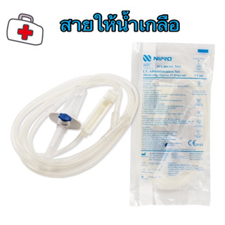 NIPRO infusion set สายให้น้ำเกลือ ไม่ติดเข็ม 1 ชิ้น