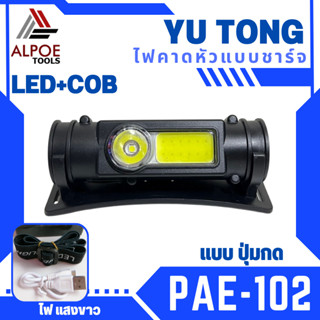 ไฟคาดหัว หลอด LED , COB แบบชาร์จในตัว รุ่น PAE-102