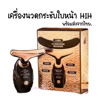 (พร้อมส่งจากไทย)​ เครื่องนวดหน้า เครื่องนวดกระชับใบหน้า HIH