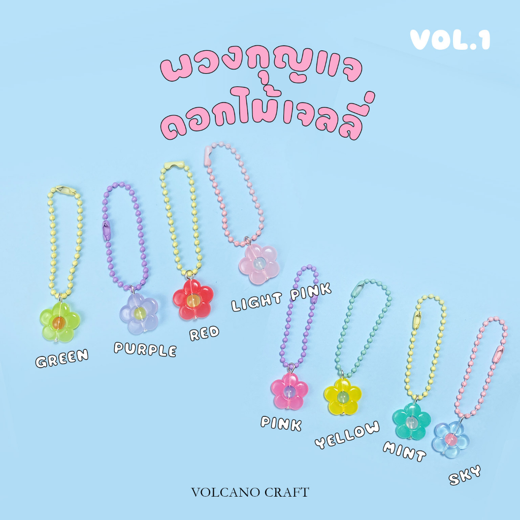 Vol.1 พวงกุญแจดอกไม้เจลลี่หลากสี Jelly Flower Keychain (มีราคาส่ง)
