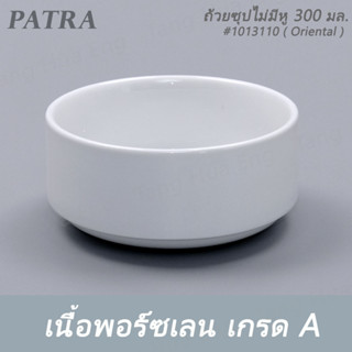 ถ้วยซุปไม่มีหู 300 มล. #  1013110  PATRA ( Oriental )