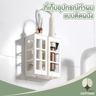 ♡ COTTONO ♡ กล่องติดผนัง CTN329 ที่เก็บที่ม้วนผม อุปกรณ์ทำผม ชั้นเก็บของติดผนัง กล่องใส่ของอเนกประสงค์