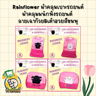 Rainflower🚗 🐶ผ้าคุมเบาะและพนักพิงรถยนต์ เฉาก๊วย &amp; เต้าฮวย สีชมพู 🐶 🚗 By กำตังค์