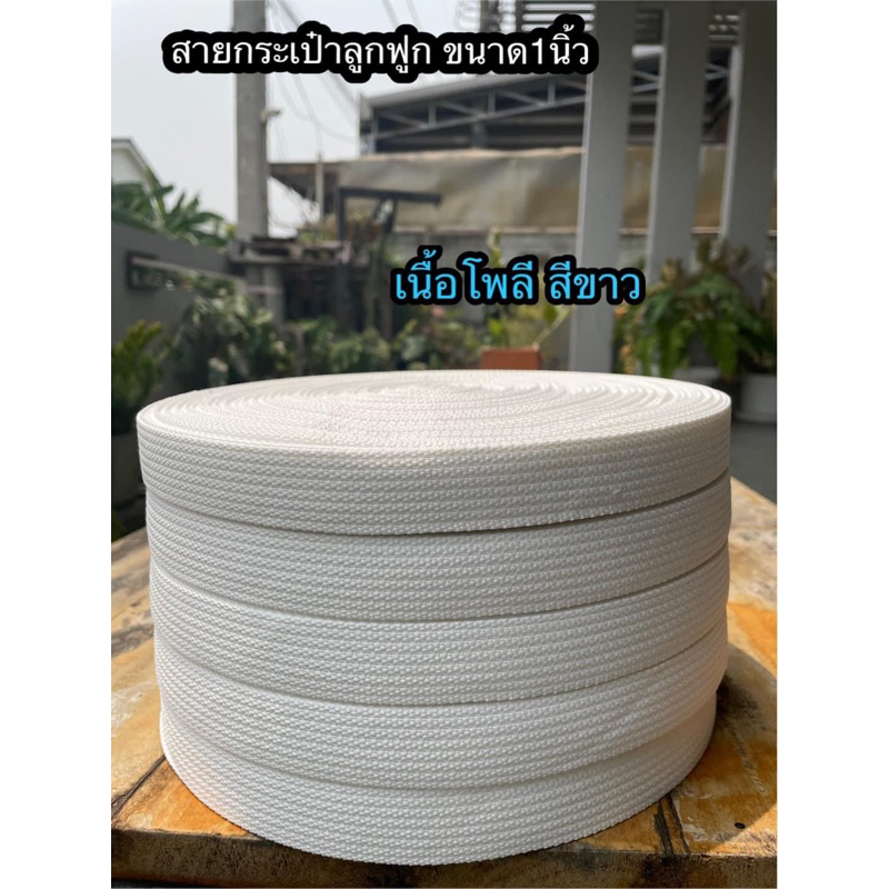 สายกระเป๋าโพลี ขนาด 1นิ้ว ลายลูกฟูก (1ม้วน/50เมตร)