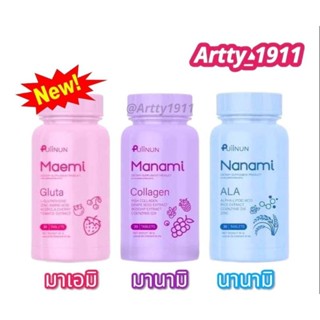 เม็ดเคี้ยวปุยนุ่น มาเอมิ กลูต้า / มานามิ คอลลาเจน นานามิ เอแอลเอ Manami collagen / Maemi gluta / Nanami ALA By Puiinun