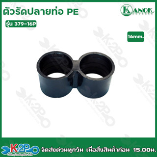 ตัวรัดปลายท่อ PE ขนาด16mm. รุ่น 379-16P 10อัน