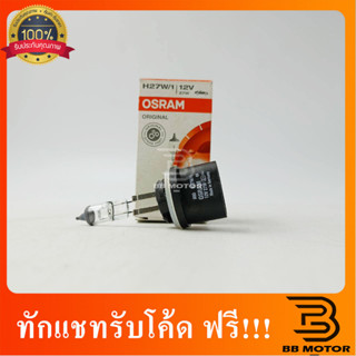 หลอดไฟ H27/1 12V 27W OSRAM 302