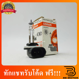 หลอด H27W/2 12V 27W Osram [ปลั๊กงอ] 302