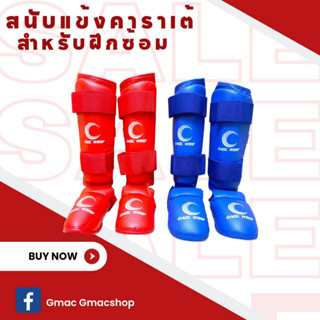 สนับแข้งคาราเต้ สำหรับฝึกซ้อม