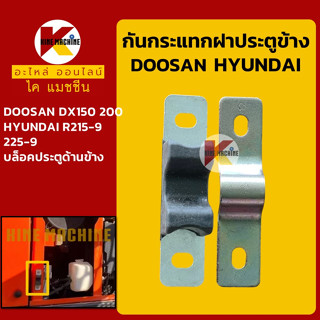 ตัวกันกระแทก ฝาข้าง ดูซาน DOOSAN DX150/200 ฮุนได R215-9/225-9 บล็อคประตูข้าง บูทประคองฝาข้าง อะไหล่-ชุดซ่อม แมคโค รถขุด