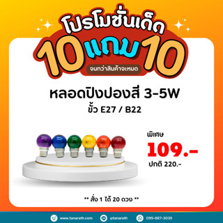 [ 10แถม10 ] หลอดปิงปองสี 3-5W ขั้ว E27,B22 หลอดไฟ หลอดไส้ ไฟสี ไฟประดับ ยี่ห้อ DAI-ICHI (ไดอิชิ)