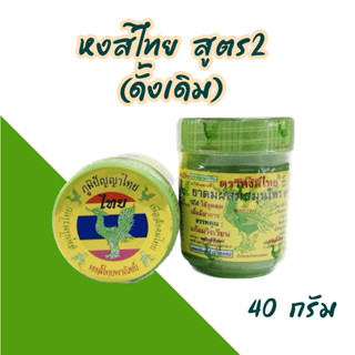 Hong Thai ยาดมสมุนไพร พิมเสนตรา หงส์ไทย ขนาด 40 กรัม  สีเขียวสูตร 2