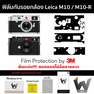 ฟิล์มกันรอยกล้อง Leica M10 / M10R / M10-R / LeicaM10 / LeicaM10r ฟิล์มตัวกล้อง สติ๊กเกอร์กันรอยกล้อง สติ๊กเกอร์กล้อง