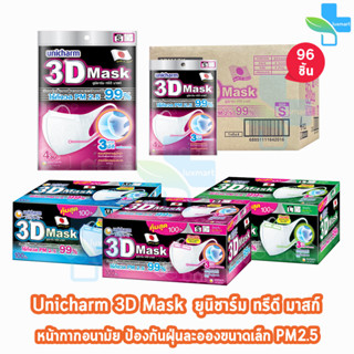 Unicharm 3D Mask ทรีดี มาสก์ หน้ากากอนามัยสำหรับผู้ใหญ่ ขนาด S/M/L