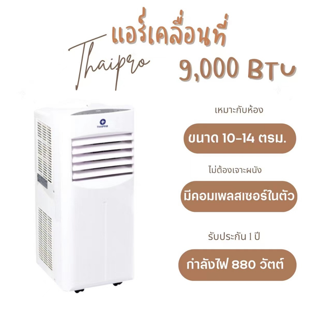 [พร้อมส่ง]Thaipro Portable Air 9000BTU แอร์เคลื่อนที่ รุ่นYPH-09C 880W ขนาดห้อง3x3เมตร ไม่ต้องเจาะผนัง