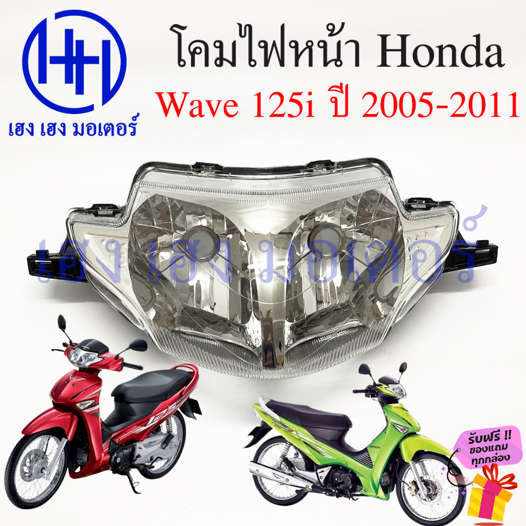 ชุดไฟหน้า Wave 125i 2005 - 2011 ไฟเพชร ชุดโคมไฟหน้า Honda Wave125i ไฟเลี้ยวบังลม ชุดไฟท้าย ไฟหน้า ฮอนด้าเวฟ ร้าน เฮง เฮง