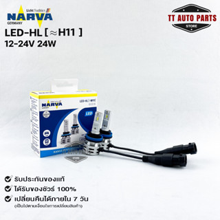 หลอดไฟรถยนต์ฟิลลิป PHILIPS NARVA LED H11 12-24V 24W รหัส LED-HL H11