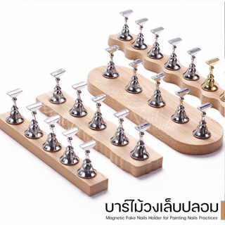 พร้อมส่งทุกวัน แท่นวางเล็บปลอม Nail Practice Stand Magnetic บาร์ไม้ มีแม่เหล็กยึด มีกาวดินน้ำมันขาย