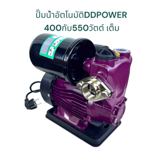 DDPOWER ปั๊มน้ำอัตโนมัติแรงดันคงที่ 400กับ550วัตต์​เต็ม ท่อน้ำเข้ากับแกนเพลาสแตนเลส  ปั๊มน้ำ​ ปั๊มน้ำออโตเมติก​ ปั๊มน้ำอัตโนมัติ ปั๊มน้ำแรงดันคงที่