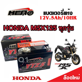 แบตเตอรี่สำหรับ Honda MSX125, MSX 125SF, GROM 125 แบตเตอรี่ HERO12โวลท์ 5แอมป์ 12V/5Ah  รุ่น LTZ5S