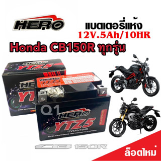 แบตเตอรี่ Honda CB150R ทุกรุ่น ตัวหัวฉีด แบตเตอรี่ใหม่ ฮอนด้า ซีบี150อาร์ ทุกรุ่น แบตเตอรี่ HERO 12โวลท์ 5แอมป์ 12V/5Ah