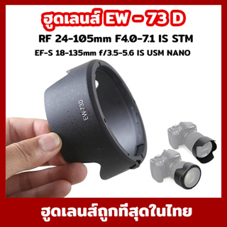 EW-73D ฮูดเลนส์ Hood Canon EF-S 18-135mm f/3.5-5.6 IS USM RF24-105mm f/4-7.1 IS STM (ตัวใหม่ล่าสุด)