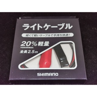 Shimano electronic reel light cable 2.5M