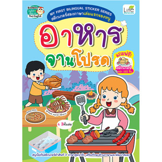 INSPAL : หนังสือ MY FIRST BILINGUAL STICKER SERIES อาหารจานโปรด 1379130000945 (Life Balance)