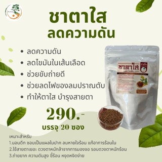 ชาตาใส ชาลดความดัน  Sicklepod tea