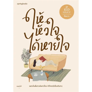 ให้หัวใจได้หายใจ / คิดมาก :เขียน / สำนักพิมพ์: Springbooks #ฮีลใจ #เรื่องสั้น #ความเรียง