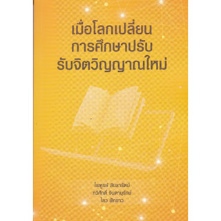 [ศูนย์หนังสือจุฬาฯ]9789746716727เมื่อโลกเปลี่ยน การศึกษาปรับ รับจิตวิญญาณใหม่ c112