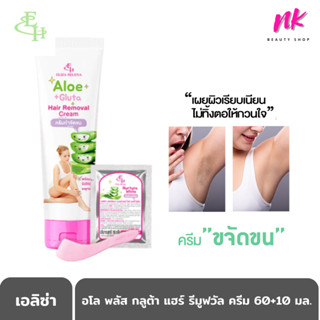 หลอดใหญ่ ! ผิวเนียนไร้ ขน ! สูตรอโล กลูต้า พร้อมบำรุง ครีมกำจัดขน เอลิซ่า อโล พลัส กลูต้า แฮร์ รีมูฟวัล ครีม 60 มล.