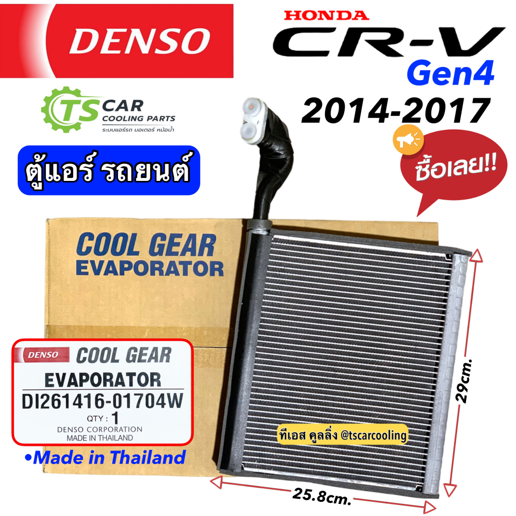 ตู้แอร์ คอยล์เย็น CRV ซีอาร์-วี CR-V Gen4 ปี2014-17 CoolGear (0170) ฮอนด้า ตู้แอร์ เดนโซ่ คูลเกียร์ Denso Honda CR-V
