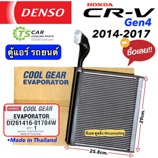 ตู้แอร์ คอยล์เย็น CRV ซีอาร์-วี CR-V Gen4 ปี2014-17 CoolGear (0170) ฮอนด้า ตู้แอร์ เดนโซ่ คูลเกียร์  Denso Honda CR-V