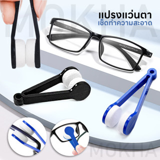 แปรงทำความสะอาดแว่นตา ไมโครไฟเบอร์ (Lens Cleaner) แปรงแว่นตา เช็ดแว่น