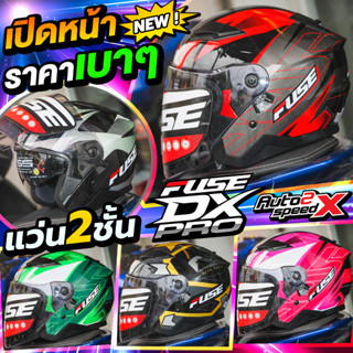 หมวกกันน็อค FUSE DX PRO 2023 เปิดหน้า รุ่นใหม่ล่าสุด ราคาถูก