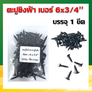 สกรูดำ ตะปูยิงฝ้า สกรูดำ Drywall ขนาด 6x3/4" (1 ขีด)