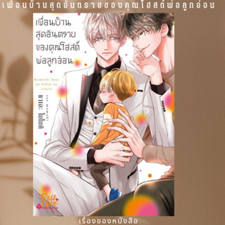 พร้อมส่ง หนังสือเพื่อนบ้านสุดอันตรายของคุณโฮสต์พ่อลูกอ่อผู้เขียนซาเอะ โมโมคิ (Sae Momoki)